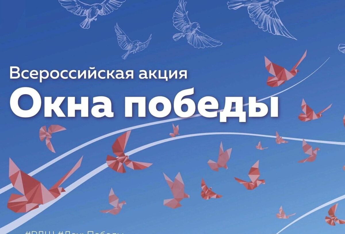 «Окна Победы» – 2023