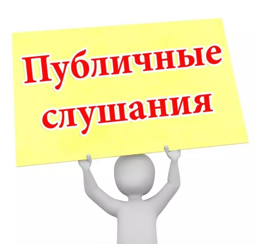 Уведомление о проведении публичных слушаний