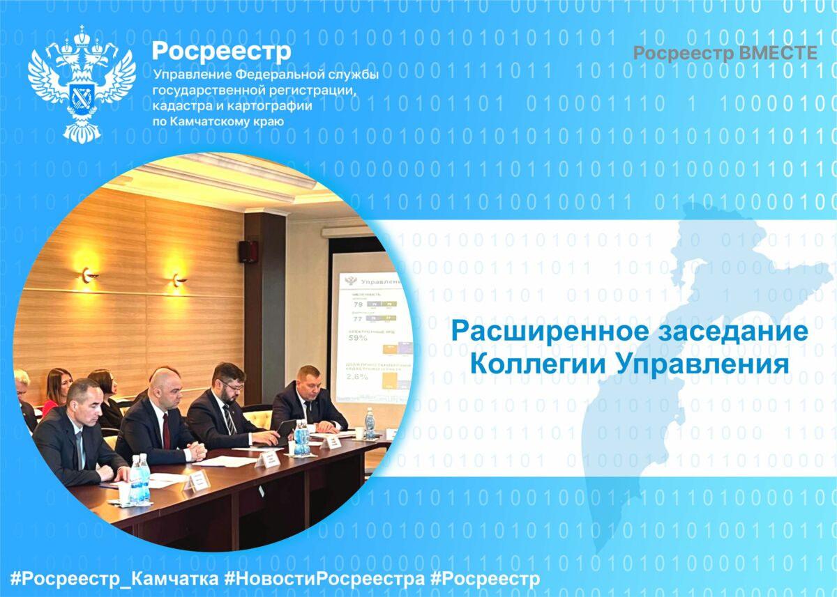 Расширенное заседание коллегии Управления Росреестра