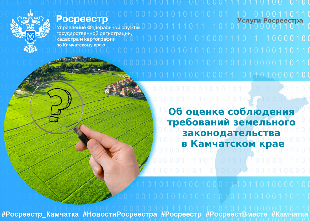 Об оценке соблюдения требований земельного законодательства  в Камчатском крае