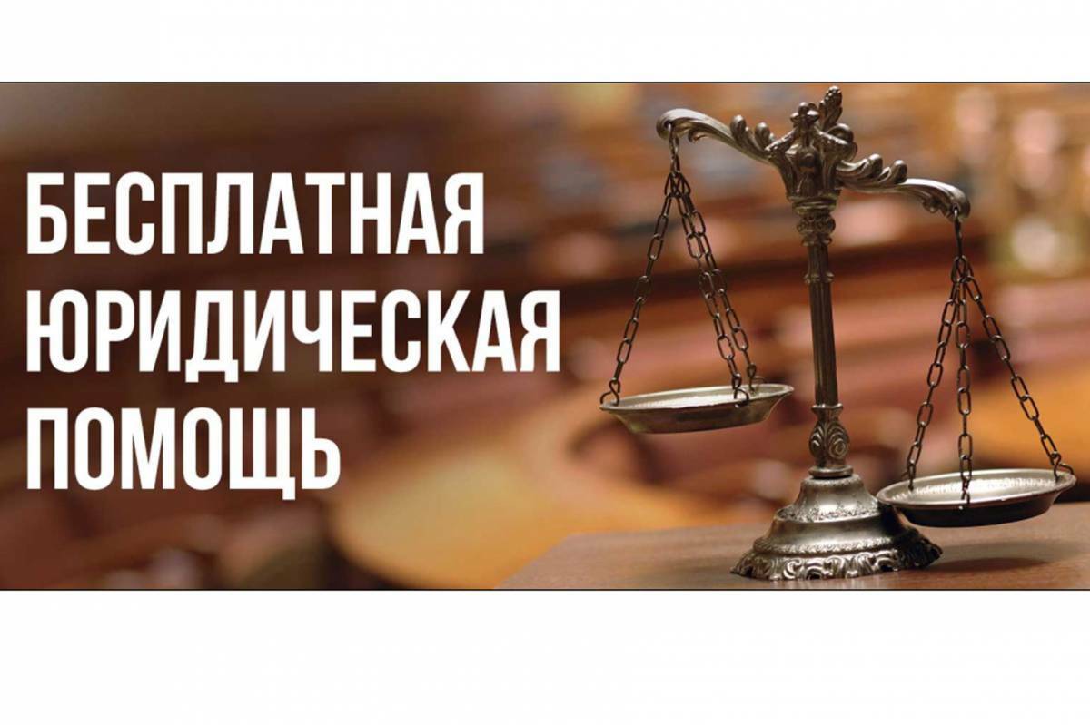 Список адвокатов, нотариусов оказывающие бесплатную юридическую помощь