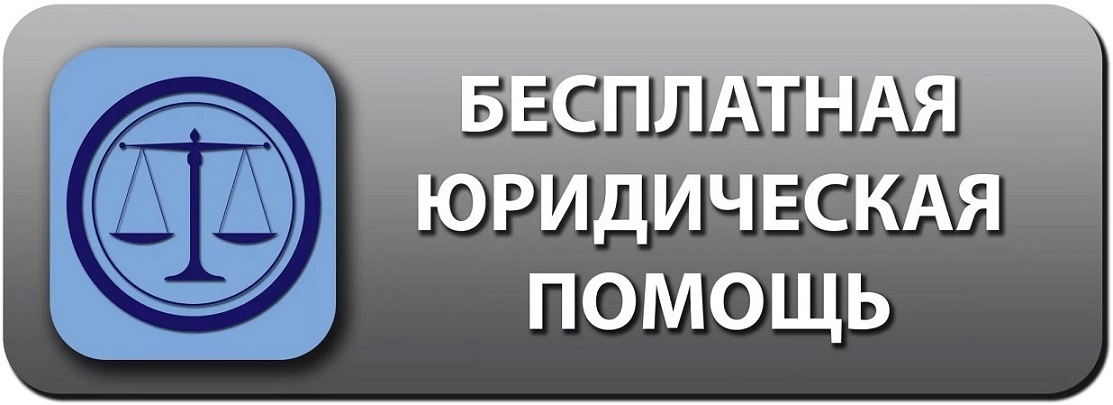 Список адвокатов, участвующих в деятельности государственной системы бесплатной юридической помощи