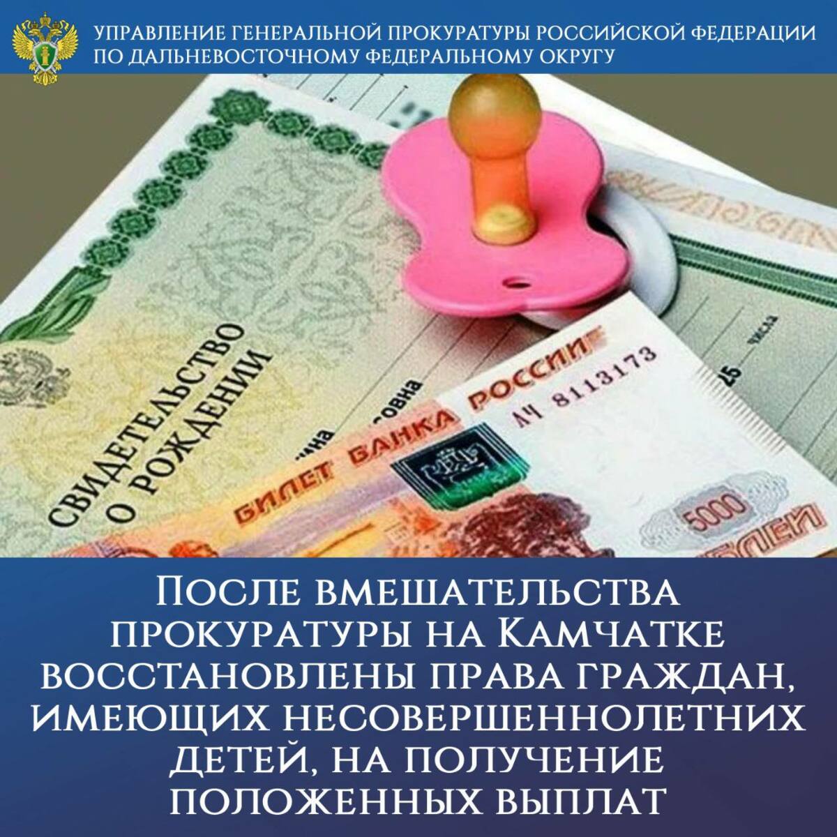 После вмешательства прокуратуры на Камчатке восстановлены права граждан, имеющих несовершеннолетних детей, на получение положенных выплат