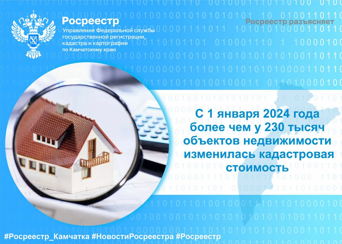 С 1 января 2024 года более чем у 230 тысяч объектов недвижимости изменилась кадастровая стоимость