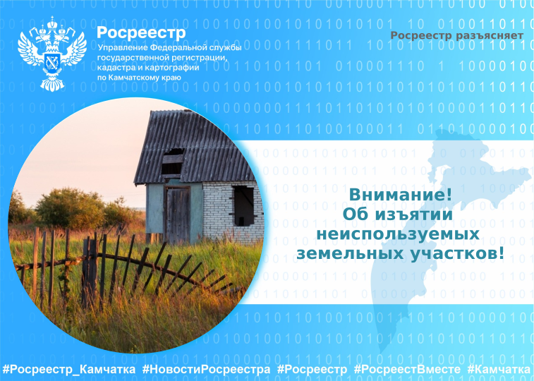 Об изъятии неиспользуемых земельных участков!